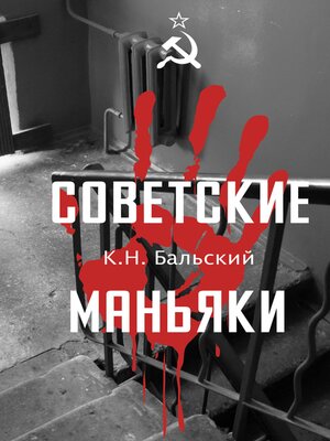 cover image of Советские маньяки